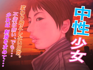中性少女 [たろケン堂]