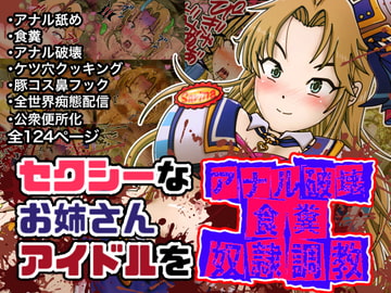 セクシーなお姉さんアイドルをアナル破壊食糞奴○調教 [鬼天裂大百禍]