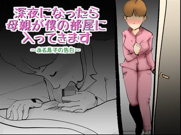深夜になったら母親が僕の部屋に入ってきます [kazum]