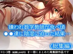 嫌われ数学教師が食べ頃●●達に陰湿に迫った結果…  <総集編>