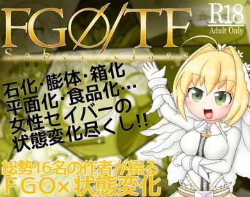 <FG〇×状態変化合同作品>FG〇/TF saber class [Indigo Drop]