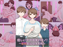 優しいママは僕のモノ!～催○巨乳母争奪戦～ [パラダイス・ロスト]