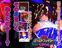 獣換ビーストファイターSP06 [漁業連合]