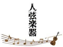 クトゥルフ神話TRPGシナリオ「人弦楽器」 [hikotsudou]