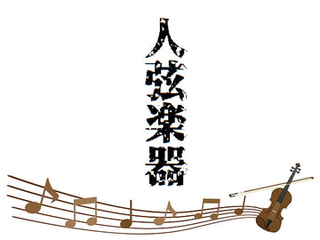 クトゥルフ神話TRPGシナリオ「人弦楽器」 [皮骨堂]