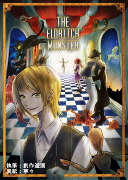 The Eldritch Monster 『火車』 [創作遊園]