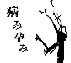 クトゥルフ神話TRPGシナリオ「病み孕み」