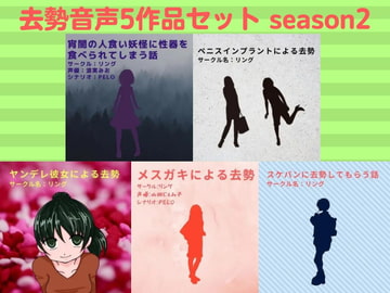 去勢音声5作品セット season2 サークル リング [リング]