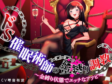 ドS催○術師の金縛り調教 ～金縛り状態でエッチなアソビ～ [コワレルアソビ]