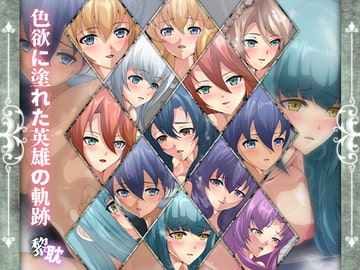 色欲に塗れた英雄の軌跡・黎耽 [Dressing+Party]