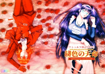 緋色の天命 クトゥルフ神話TRPGシナリオ 特典版 [Gamitive ギャルゲ―部門]