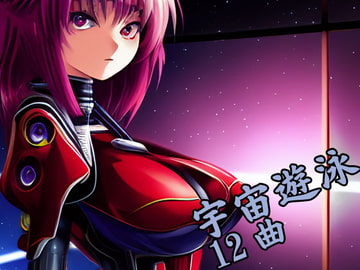 宇宙遊泳 12曲 [GY. Materials]