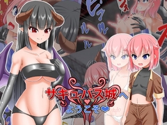 サキュバス城へようこそ [Endless Requiem]