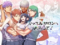 マッスルサロンへようこそ! [愛沢精肉店]