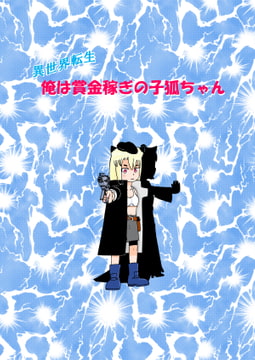 異世界転生 俺は賞金稼ぎの子狐ちゃん 4 [いい加減でいこう]