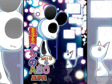 漫画アシのABC～2021年冬～ [ぽっぽこっこ]