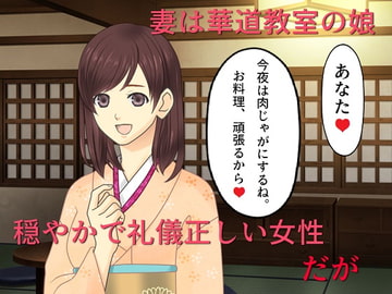 和服妻NTR まじめな妻がナンパ掲示板の男たちに目をつけられてハメられた [佐伯ヤドロク]