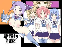 異世界美少女○問調教