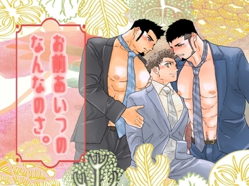 お前あいつのなんなのさ。 [碇夕]