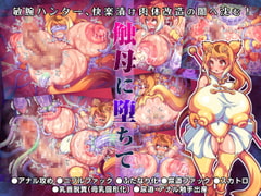 触母に堕ちて [AMAINU屋]