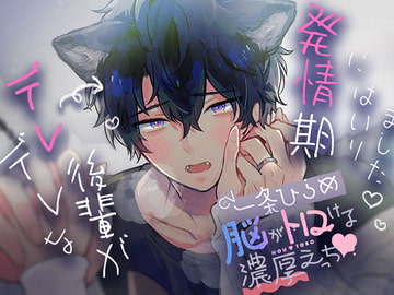 “デレデレ”な後輩が発情期にはいりました。〜脳がトロける濃厚えっち〜 [AND..!♡]