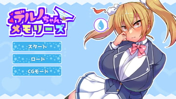 デルノちゃんメモリーズ [抹茶ピンクファクトリー]