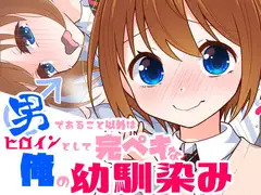 男であること以外はヒロインとして完ペキな俺の幼馴染み