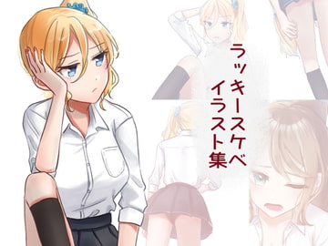 ラッキースケベイラスト集 [のんあるこーるな世界]