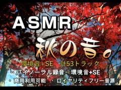 
        【商用フリー】ASMR秋の音no1
      