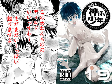 居場所がないので神待ちしてみた捨てられた少年のエロマンガ【19話】 [アオクロ]