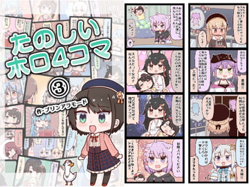 たのしいホロ4コマ(3) [やみやーま]