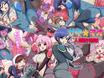 人類防衛隊サキ☆マオ [コメコウジ]