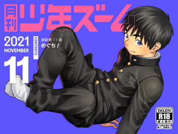 月刊少年ズーム 2021年11月号 [少年ズーム]