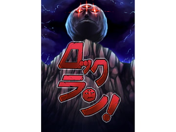 【ロックラン!】第○猟兵TRPG同人サプリ [斑鴉TeaSide]