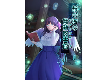 【骸の海の無窮図書館】第○猟兵TRPG同人データ集 [斑鴉TeaSide]