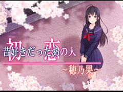 初恋の人〜穂乃果〜 [やればできる娘。]