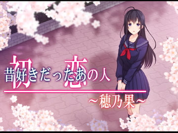 初恋の人〜穂乃果〜 [やればできる娘。]