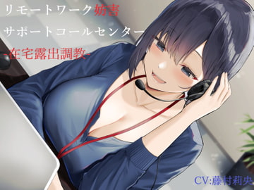 リモートワーク妨害サポートコールセンター-在宅露出調教- [ヒット&アウェイ]