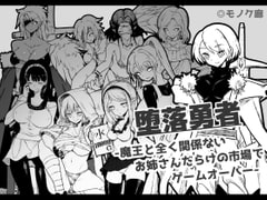 『堕落勇者』-魔王と全く関係ないお姉さんだらけの市場でゲームオーバー- [モノク廊]