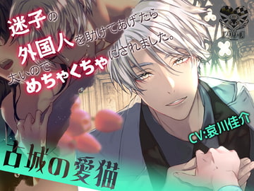 ～古城の愛猫～迷子の外国人を助けてあげたら 太いのでめちゃくちゃにされました。 [アウリーガ]