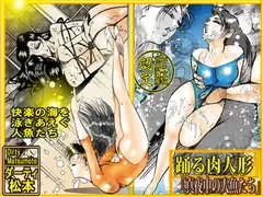 「踊る肉人形～真夜中の人魚たち」