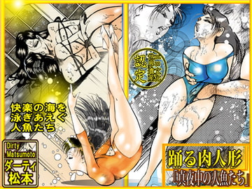 「踊る肉人形～真夜中の人魚たち」 [dirty  matsumoto]