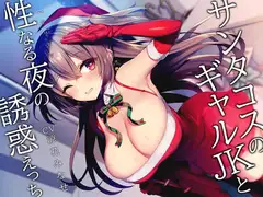 サンタコスのギャルJKと性なる夜の誘惑えっち
