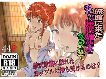 旅館に来た彼女が睡眠媚薬を飲まされて [クロスK]