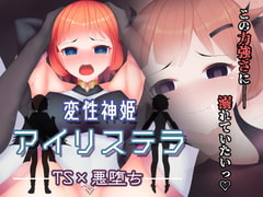 変性神姫アイリステラ [えろんのかんづめ]