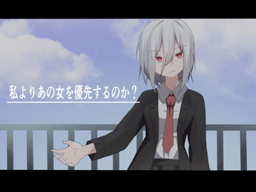 私よりあの女を優先するのか? [加圧されたマシュマロ]