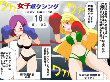 女子ボクシング16 [裏1103]