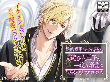 婚約破棄されたら元遊び人王子の一途な溺愛にどろどろにされました [耳Honey]