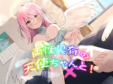 両性具有の天使ちゃんと! ～もんすたー娘15～ [S彼女]