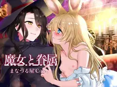 【壁になって楽しめる百合シリーズ】魔女と眷属【発情・いちゃラブ・主従百合】